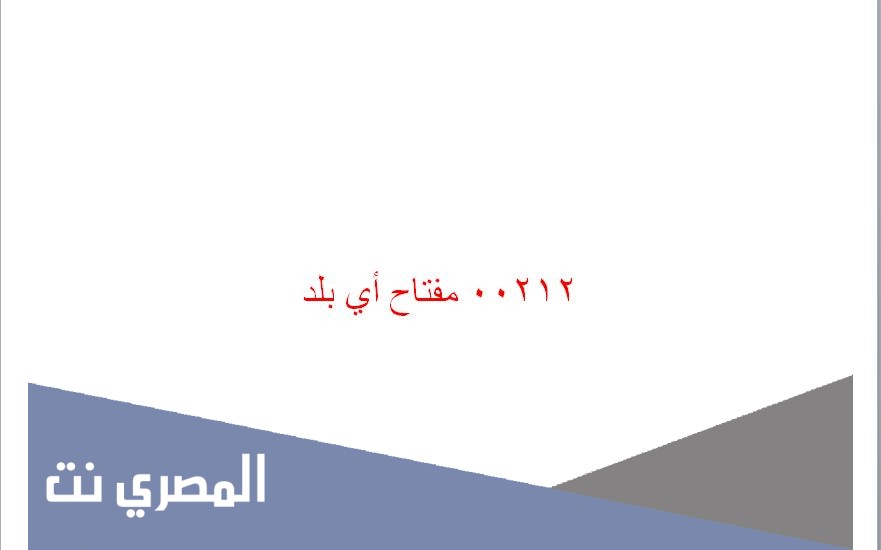 00212 مفتاح أي بلد