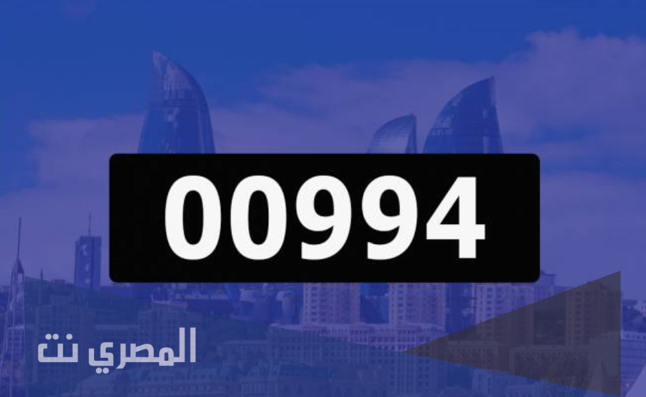 00994 مفتاح اي دولة