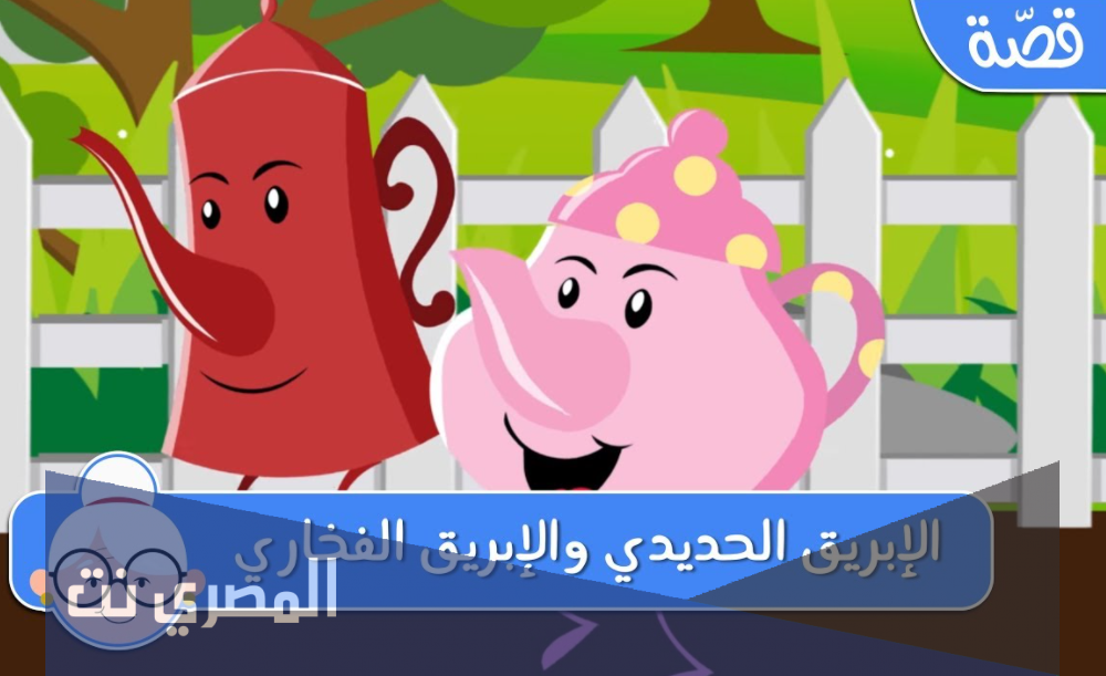قصص اطفال قصيرة بالصور : الإبريق الحديدي والإبريق الفخاري