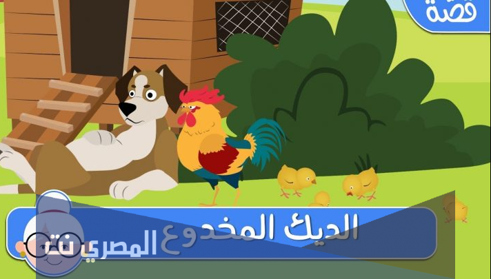 قصص اطفال قبل النوم عمر 3 سنوات : الديك المخدوع