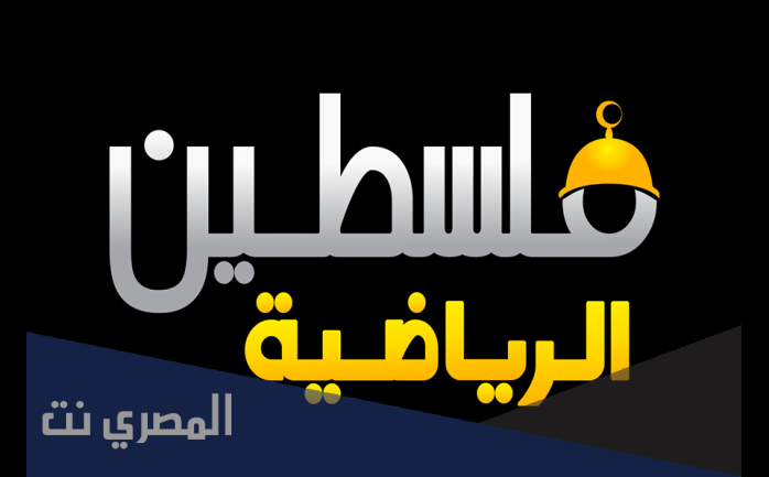 تردد قناة فلسطين الرياضية نايل سات