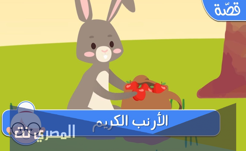 قصص اطفال هادفة بالصور : قصة الأرنب الكريم