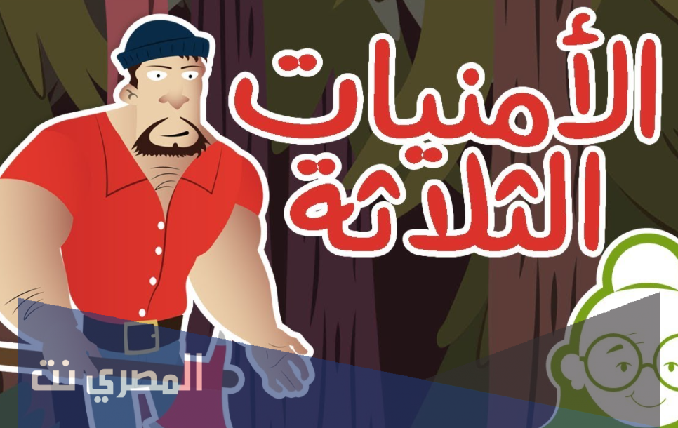 قصص اطفال قبل النوم عمر 3 سنوات : قصة الأمنيات الثلاثة