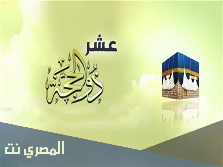 دعاء اليوم العاشر من ذي الحجة مكتوب صحيح