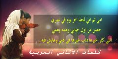 اغنية امي ثم امي لحد اخر يوم في عمري مكتوبة