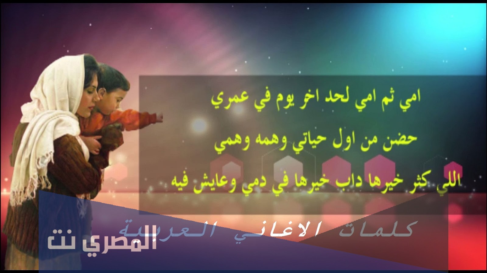 اغنية امي ثم امي لحد اخر يوم في عمري مكتوبة