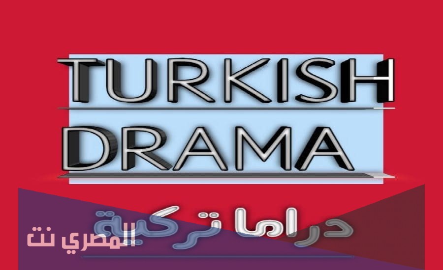 رابط تحميل تطبيق دراما تركية جديد 2021