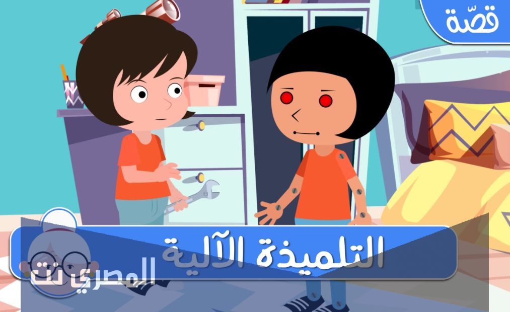 قصص اطفال مشوقة : التلميذة الآلية