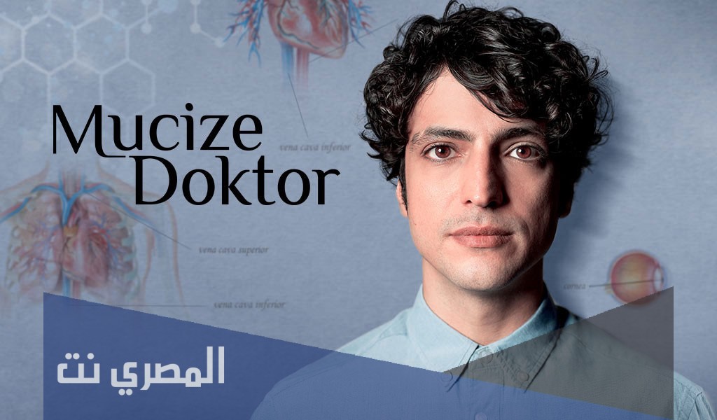 كم عدد حلقات مسلسل الطبيب المعجزة