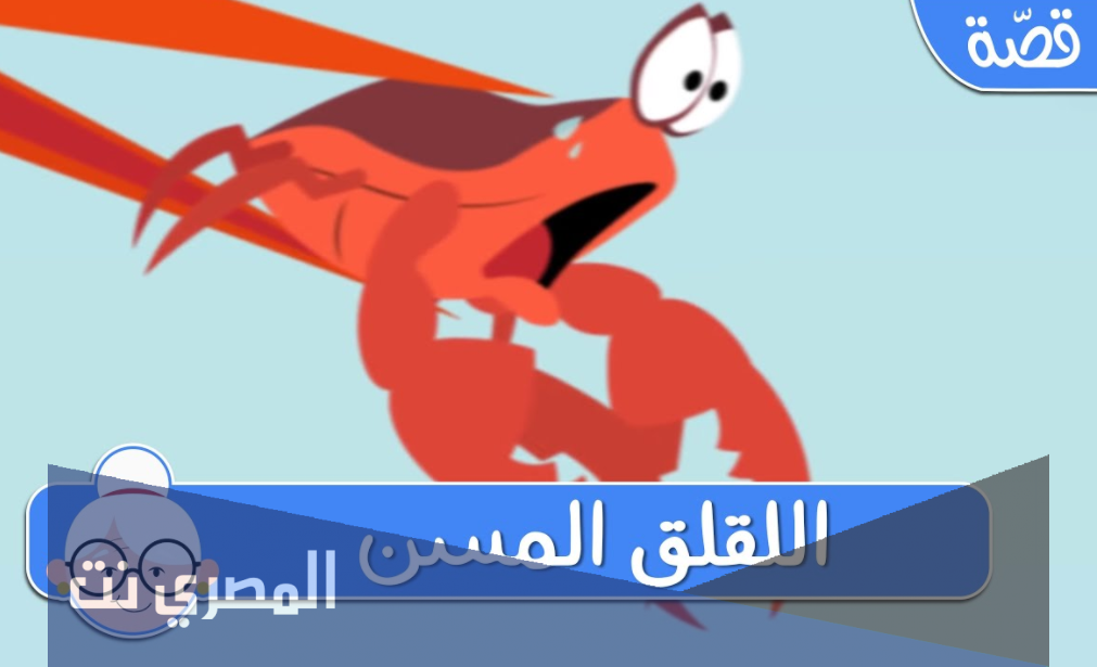 قصص ما قبل النوم للاطفال : اللقلاق المسن