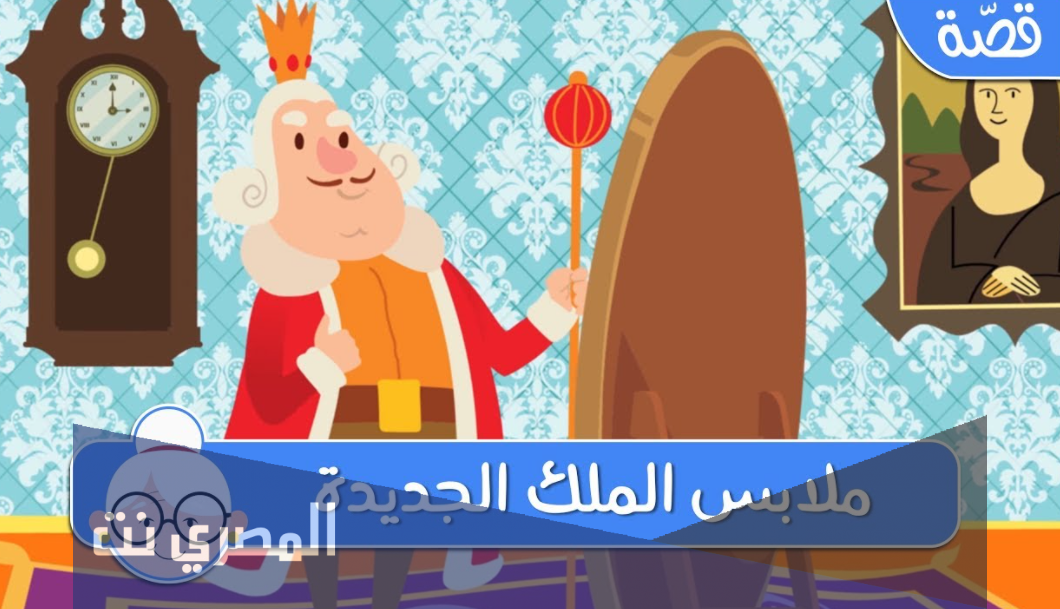 قصص اطفال جديدة : ملابس الملك الجديدة