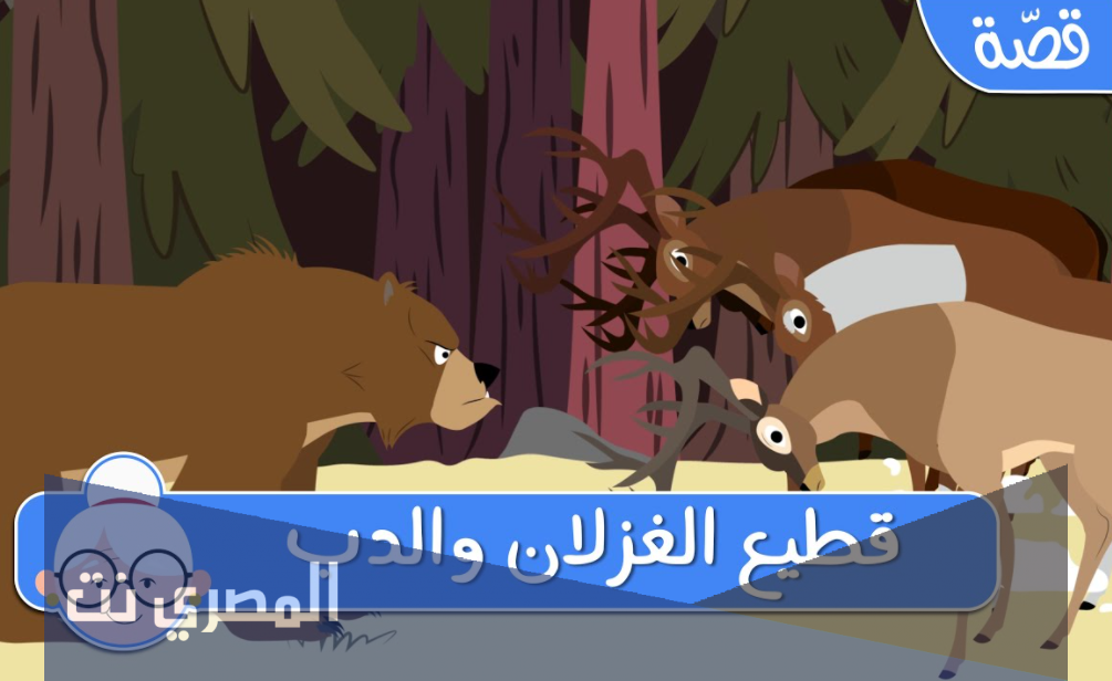 قصص ما قبل النوم للاطفال : قطيع الغزلان والدب