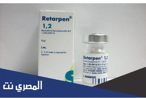 دواء ريتاربين Retarpen حقن لعلاج التهاب الجهاز التنفسي