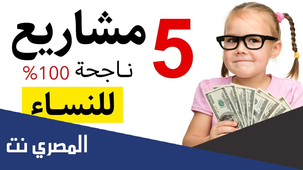 5 مشروعات نسائية ناجحة ومربحة 100%