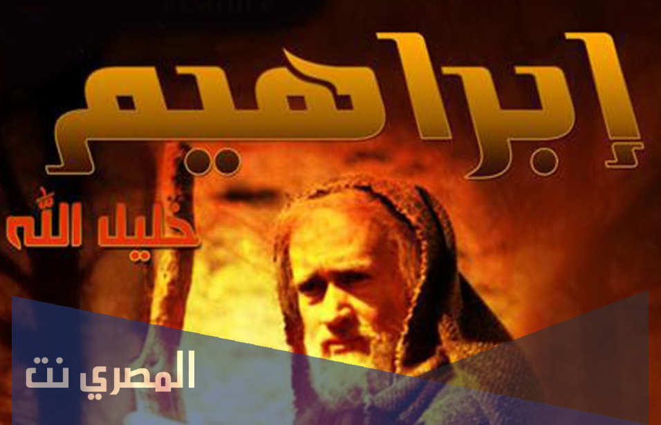 أحسن القصص : قصة خليل الله إبراهيم