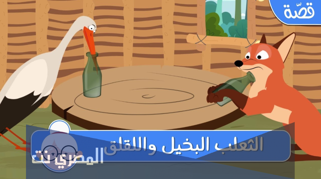 قصص اطفال قبل النوم مكتوبة : الثعلب البخيل واللقلاق
