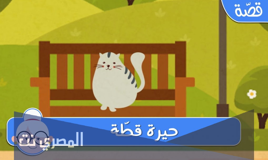 قصص اطفال جديدة بالصور : حيرة قطة