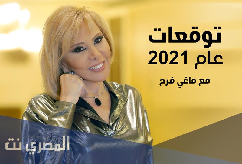 توقعات أبراج ماغي فرح لشهر ديسمبر 2021