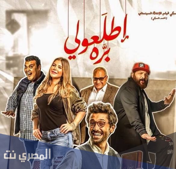 موعد عرض وقصة اطلعولى برة 2018 ويكيبيديا