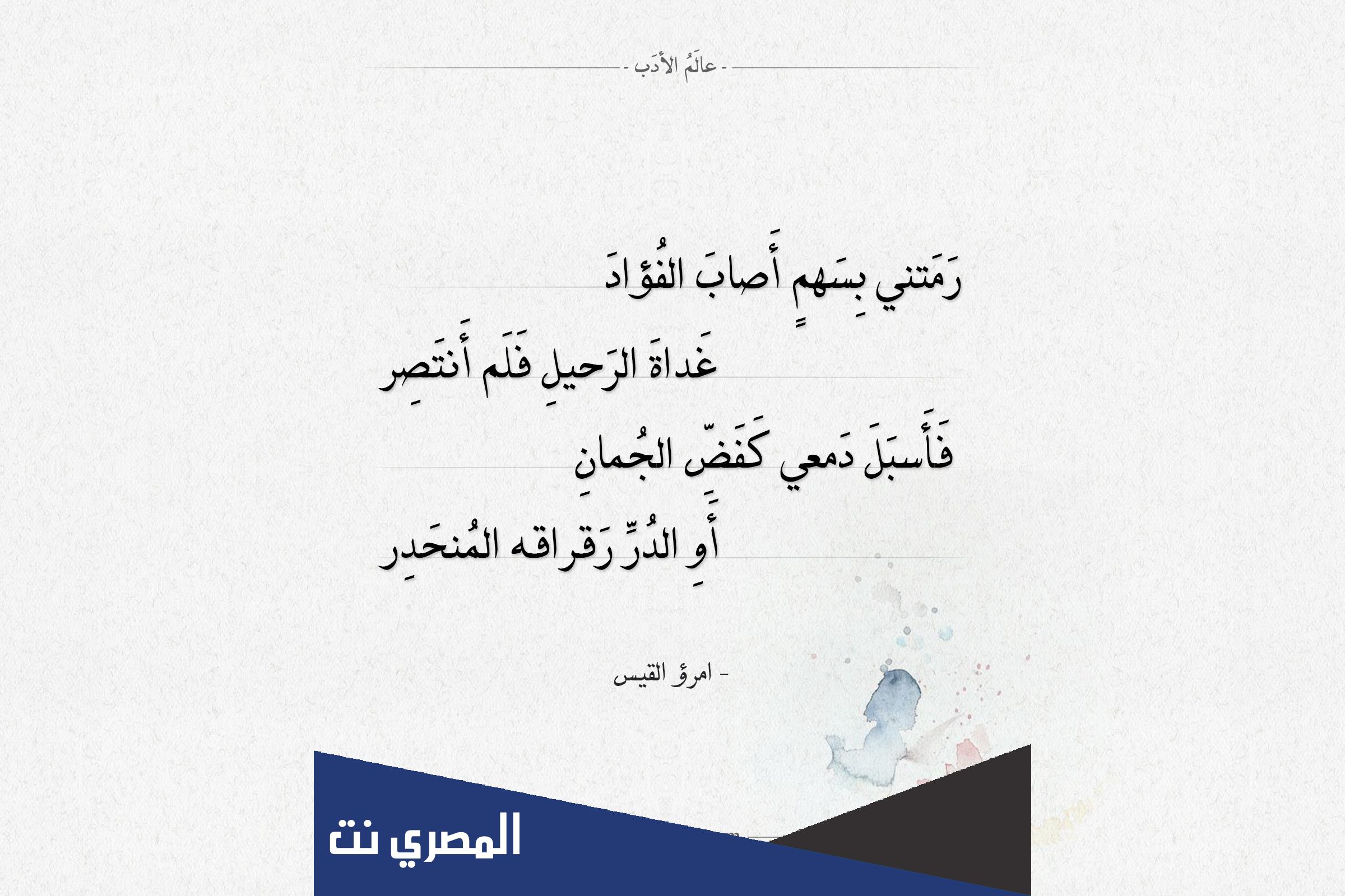 اشهر قصائد الشاعر امرؤ القيس
