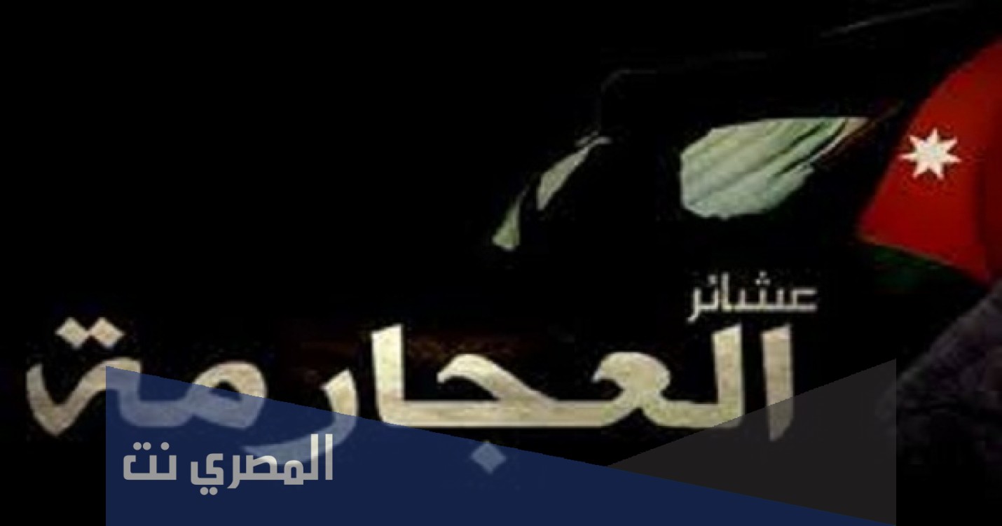 كم عدد عشيرة العجارمة في الاردن