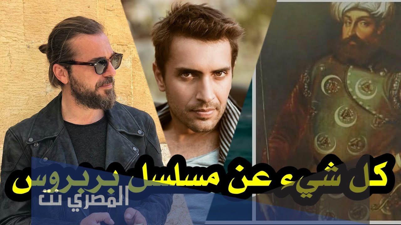 متى موعد عرض مسلسل بربروس
