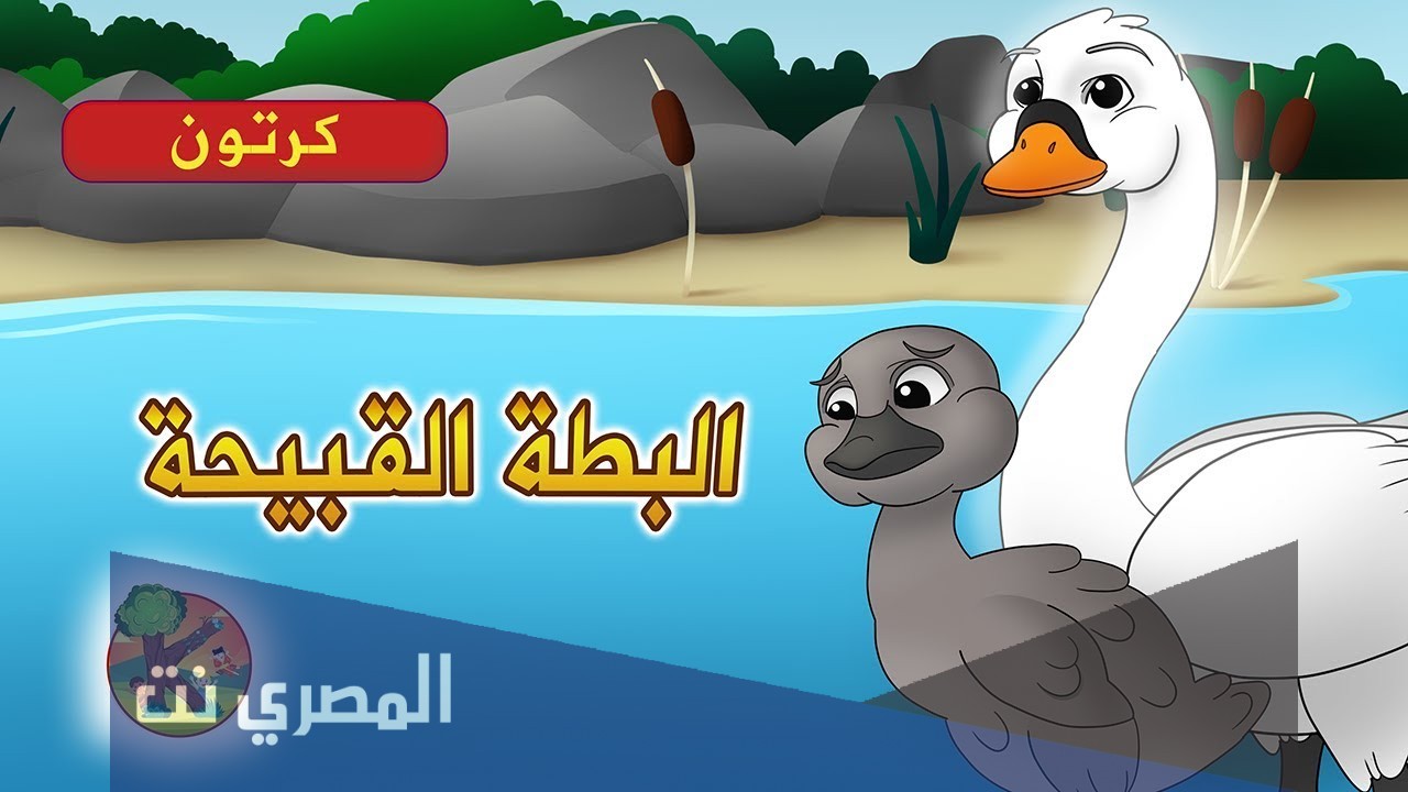 قصص اطفال قبل النوم عمر 3 سنوات : قصة البطة القبيحة