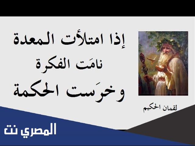 من اقوال لقمان الحكيم
