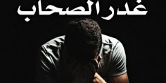 كلام سرسجية عن غدر الصحاب مكتوب