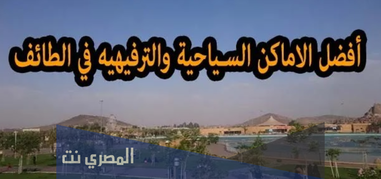 أجمل اماكن سياحيه في الطائف 2021