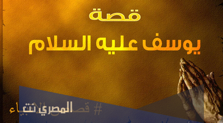 أحسن القصص على مر التاريخ قصة سيدنا يوسف عليه السلام