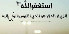 أدعية الاستغفار المستجابة مع الصور دعاء الاستغفار مستجاب