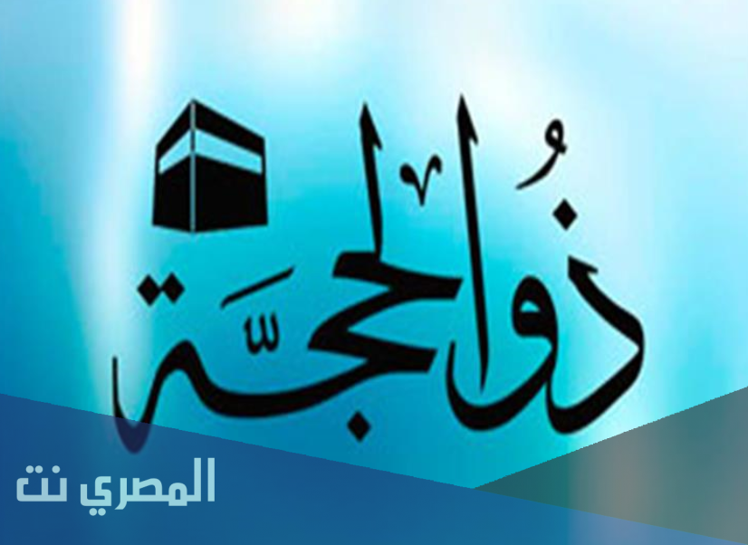 أدعية العشر الأوائل من ذي الحجة 2021