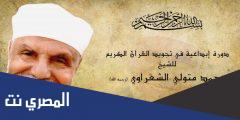 أدعية دينية مكتوبة للشيخ الشعراوي