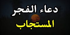 أدعية وقت الفجر المستجابة مكتوبة من السنة