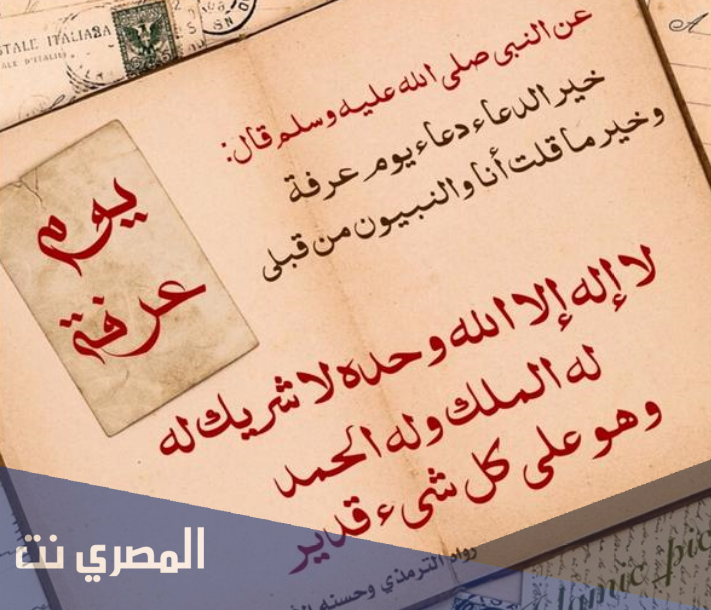 أدعية يوم عرفة 2021 مكتوبة كاملة لغير الحاج والصائمين