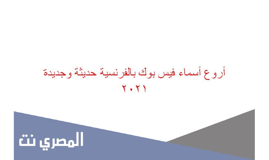 أروع أسماء فيس بوك بالفرنسية حديثة وجديدة 2021