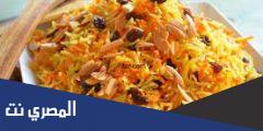 أسهل طريقة لعمل الأرز البسمتي بالزبيب فى البيت