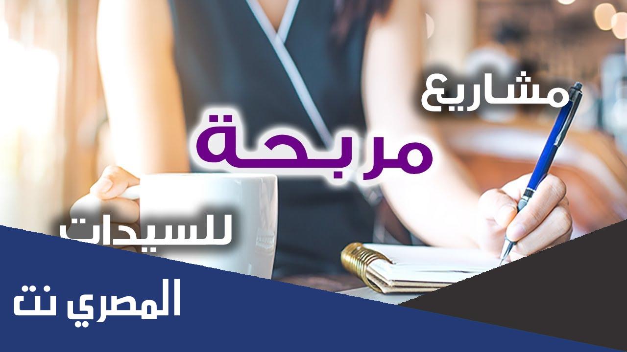 أفكار مشروعات صغيرة و مربحة للنساء من المنزل