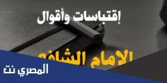 أقوال وحكم الإمام الشافعي الشهيرة