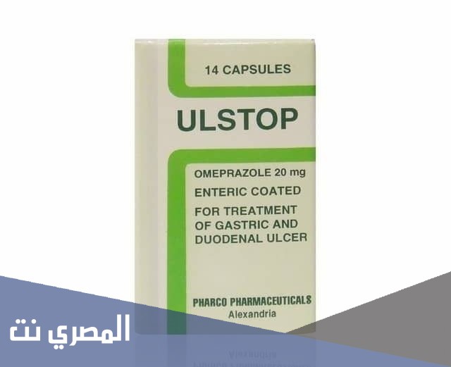 أل ستوب Ulstop لعلاج قرحة المعدة وارتجاع المريء وفوائده