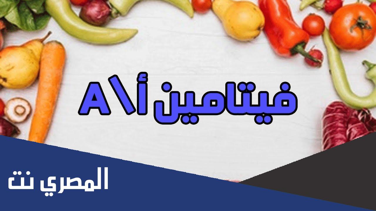 أهمية فيتامين أ للجسم