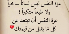 اجمل خواطر عن الكبرياء قوية عبارات عن عزة النفس والشموخ قصيرة