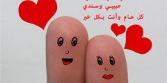 اجمل رسائل عيد ميلاد زواج 2025 زوجي حبيبي كل عام وانت معي