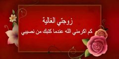 اجمل رسائل عيد ميلاد مراتي 2025
