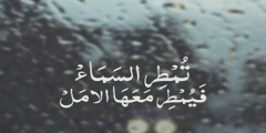 اجمل كلمات عن المطر والشتاء