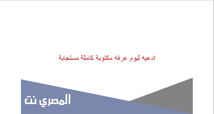 ادعيه ليوم عرفه مكتوبة كاملة مستجابة