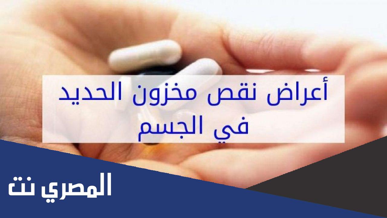 اعراض نقص الحديد في الجسم