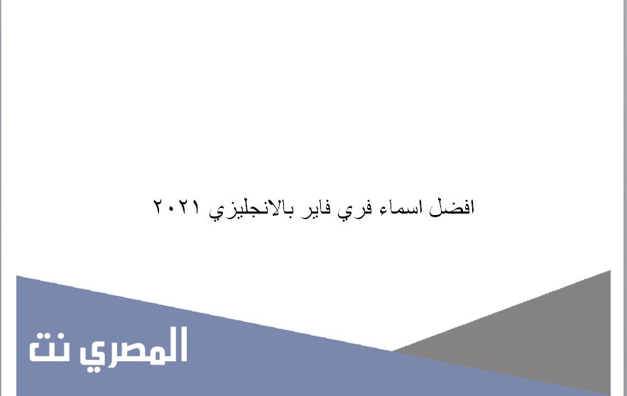 افضل اسماء فري فاير بالانجليزي 2021