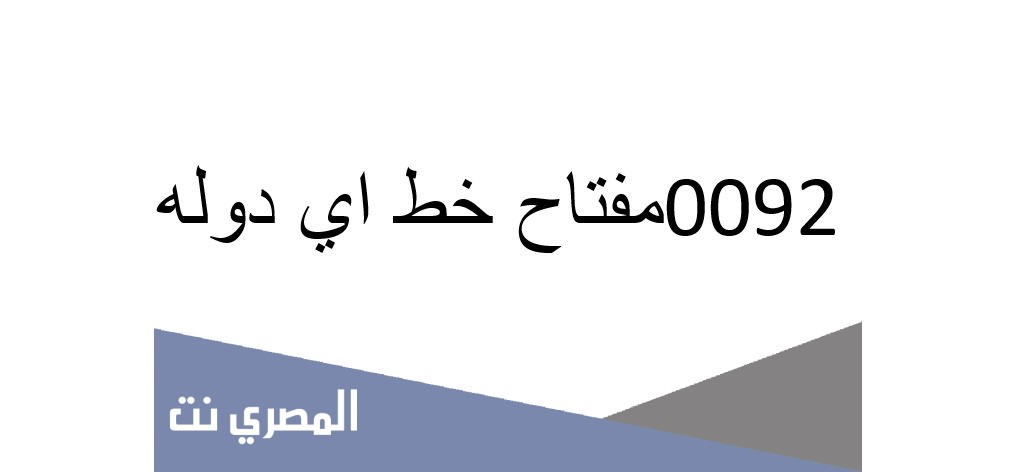 0092 مفتاح خط اي دوله